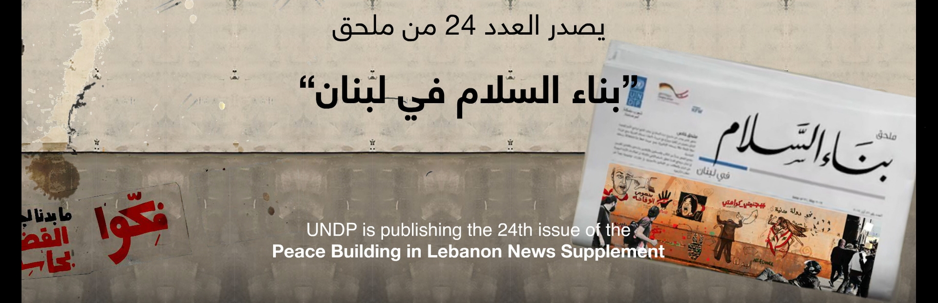 The “Peace Building in Lebanon” news supplement 24